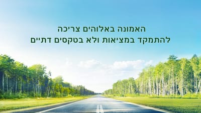 האמונה באלוהים צריכה להתמקד במציאות ולא בטקסים דתיים | ברק ממזרח