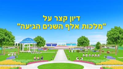 ברק ממזרח | דיון קצר על "מלכות אלף השנים הגיעה"