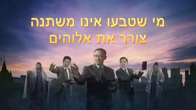 ברק ממזרח | מי שטבעו אינו משתנה צורר את אלוהים