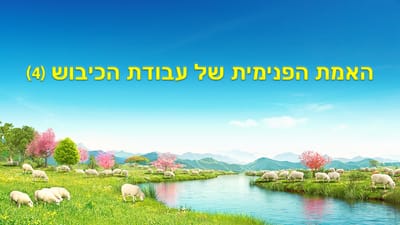 קטעים נבחרים מתוך ארבע האמירות של דבר האל על 'סוד העניין של עבודת הכיבוש' | ברק ממזרח