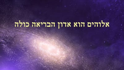 ברק ממזרח | אלוהים הוא אדון הבריאה כולה