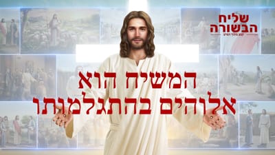 ברק ממזרח - סרטונים | סרט טוב 'שליח הבשורה' קטע (2) – המשיח הוא אלוהים בהתגלמותו