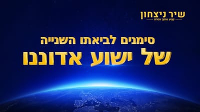 ברק ממזרח - סרטונים | סרט חדש 'שיר ניצחון' קטע (4) – סימנים לביאתו השנייה של ישוע אדוננו