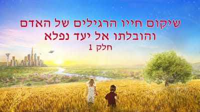 אמירותיו של המשיח של אחרית הימים 'שיקום חייו הרגילים של האדם והובלתו אל יעד נפלא חלק 2' קטע