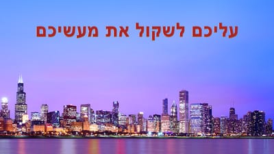 ברק ממזרח | עליכם לשקול את מעשיכם