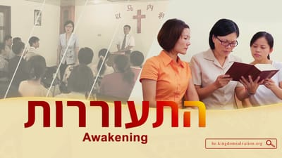 ברק ממזרח 'התעוררות' – טריילר רשמי