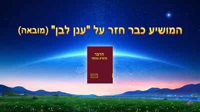 דרך החיים | המושיע כבר חזר על "ענן לבן" (מובאה)