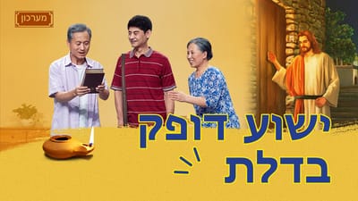 מערכון 'ישוע דופק בדלת' | המשיח בא