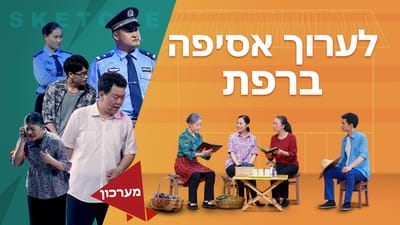 ברק ממזרח | סרט קצר – מערכון 'לערוך אסיפה ברפת'