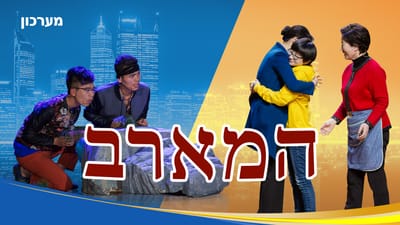 ברק ממזרח | סרט קצר – מערכון 'המארב'（2018 HD)