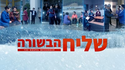 סרטים תנכיים | סרט חדש 2018 'שליח הבשורה' – טריילר רשמי