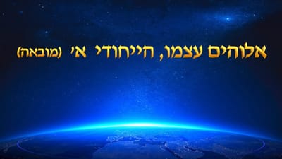 דרך החיים | אלוהים עצמו, הייחודי א' (מובאה)