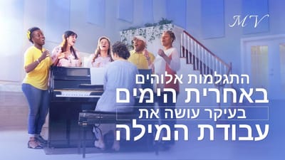 שיר קודש 'התגלמות אלוהים באחרית הימים בעיקר עושה את עבודת המילה' (שיר באנגלית)