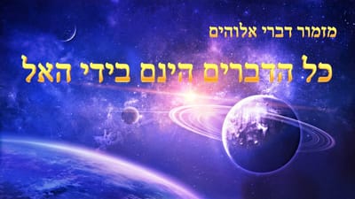 שיר קודש - 'כל הדברים הינם בידי האל' (מילים לשיר)