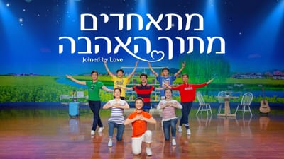 שבח והלל 'מתאחדים מתוך האהבה'