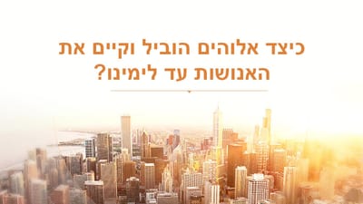 4. כיצד אלוהים הוביל וקיים את האנושות עד לימינו?