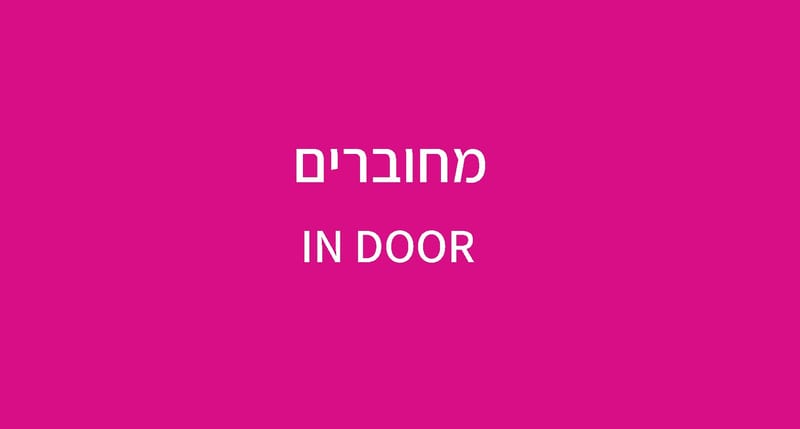 מחוברים