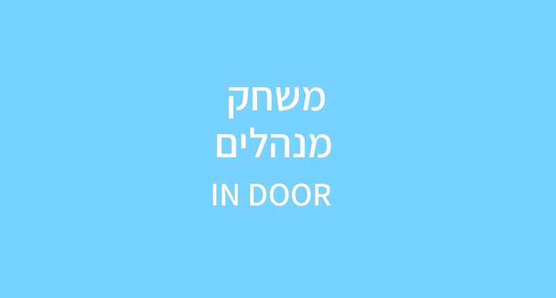 משחק מנהלים