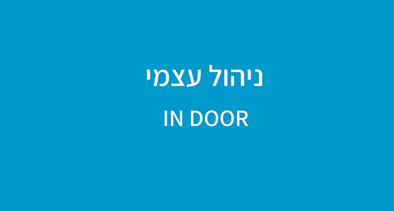 ניהול עצמי