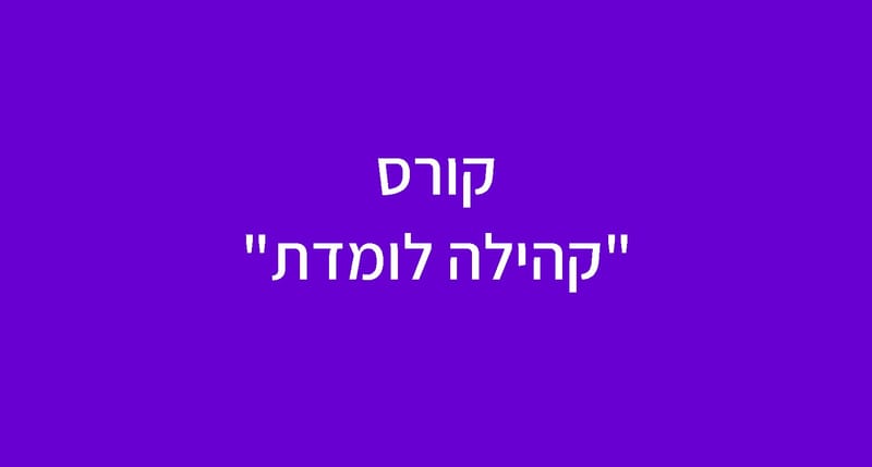 קורס "קהילה לומדת"