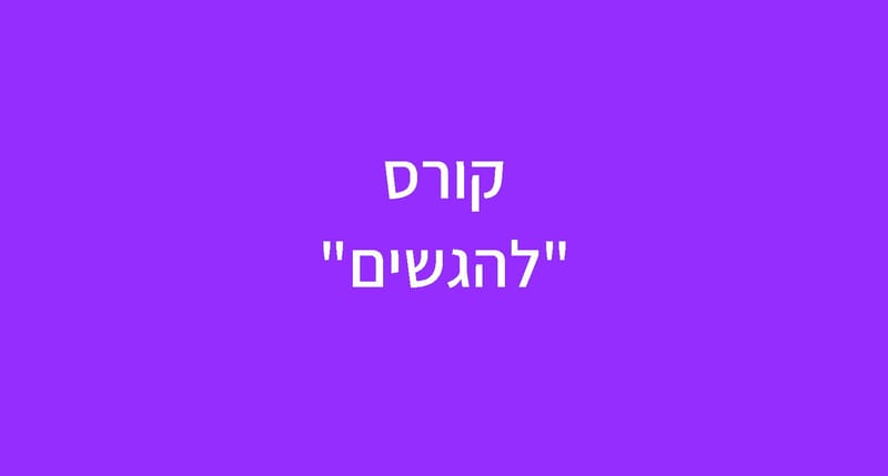 קורס "להגשים"