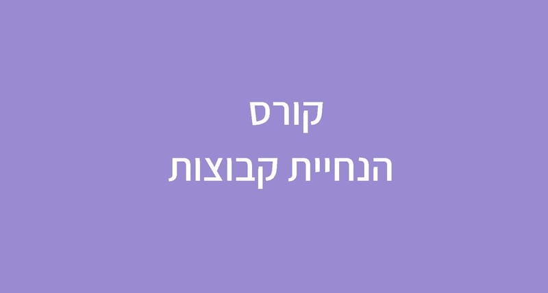 קורס הנחיית קבוצות