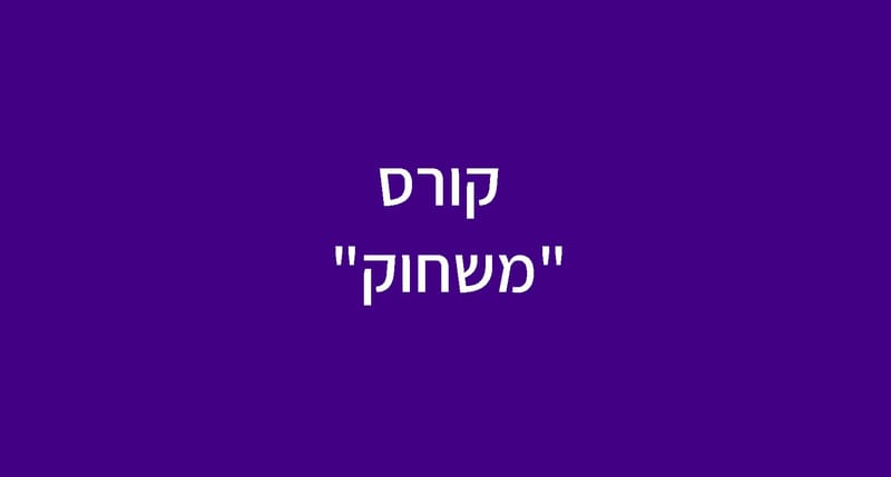 קורס "מישחוק"