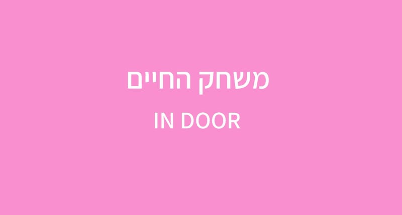 משחק החיים