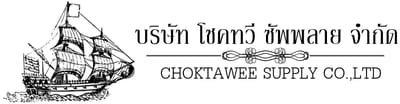 บริษัท โชคทวี ซัพพลาย จำกัด