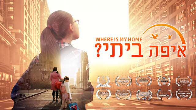 אלוהים הוא טוב | הסרט המשיחי הטוב ביותר 'איפה ביתי?' | אלוהים העניק לי משפחה מאושרת