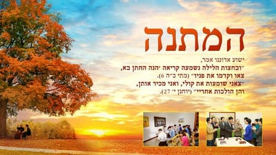 המתנה' | בתולות חכמות מקדמות את האדון בברכה