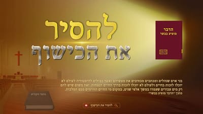 קריעת כבלי התפיסות הדתיות | 'להסיר את הכישוף'