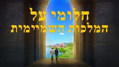 Bible Movie | 'חלומי על המלכות השמיימית' Have You Welcomed the Messiah?