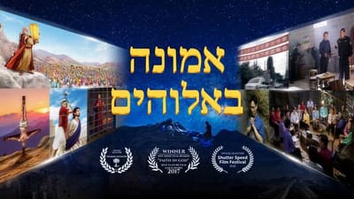 Hebrew Full Movie 2018 | 'אמונה באלוהים' | עלייה על דרך האמונה האמיתית (Hebrew Dubbed)