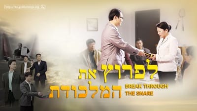 סרטים מלאים 'לפרוץ את המלכודת' | Behold the Appearance of the Messiah (Hebrew Dubbed)