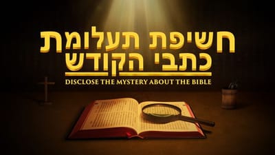 2018 סרטים חדשים HD 'חשיפת תעלומת כתבי הקודש' | חשיפת פשר התעלומות של ספרי הקודש