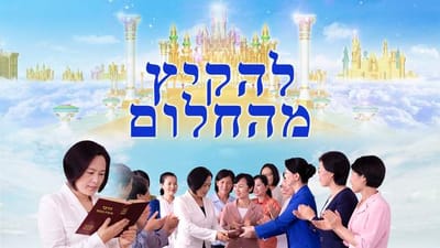 סרט מלא 2018 'להקיץ מהחלום' | כיצד להיכנס אל מלכות השמיים