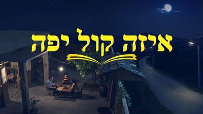 סרט חדש 2018 'איזה קול יפה' | האזינו לקולו של אלוהים וקבלו בברכה את המשיח