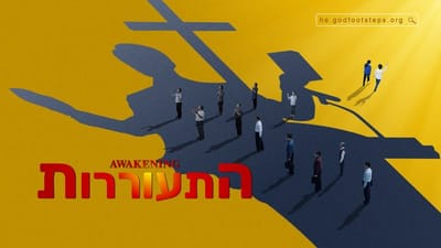 סרט חדש 2018 'התעוררות' | אלוהים הושיע אותי
