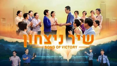 הסרט המלא 2018 'שיר ניצחון' | אלוהים הוא הסלע האיתן שלנו