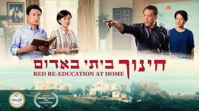 Hebrew Movie | 'חינוך ביתי באדום' | God Is My Salvation