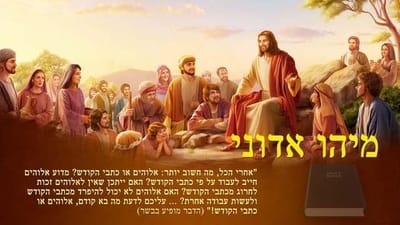 מיהו אדוני' | האם כתבי הקודש הם האדון, או שאלוהים הוא האדון?