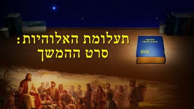 הבנת אלוהים בהתגלמותו | 'תעלומת האלוהיות: סרט ההמשך'
