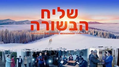 הסרט המלא 'שליח הבשורה' | הטפת בשורת אחרית הימים