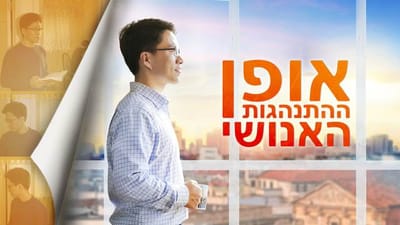 סרט טוב 2018 'אופן ההתנהגות האנושי' | טוהרתי ונושעתי בזכות שיפוטו של אלוהים
