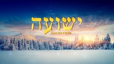 סרט מלא 2018 'ישועה' | האם נושעתם באמת?