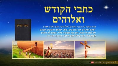 סרט חדש 2018 'כתבי הקודש ואלוהים' | חשיפת היחסים בין אלוהים לבין ספרי הקודש