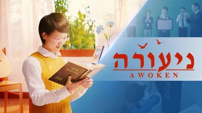 סרט חדש 2018 'ניעורה' | אלוהים הוביל אותי להשתחרר מכבלי התהילה והרווחים