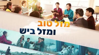 Hebrew Movie | 'מזל טוב ומזל ביש' | Thank God for His Amazing Grace