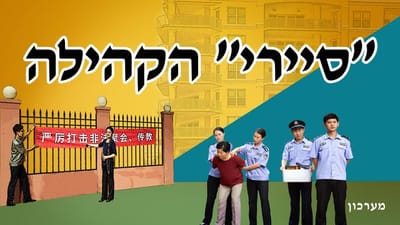 מערכון "'סיירי' הקהילה" | מדוע הממשל הקומוניסטי הסיני מפעיל מעקב הדוק כל כך על המאמינים באלוהים?